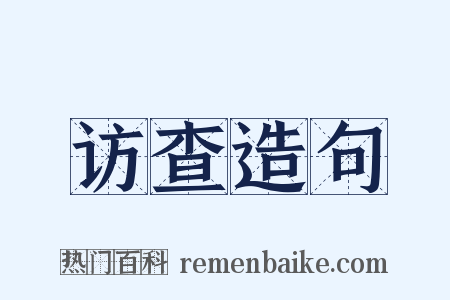 访查造句是什么意思的图片